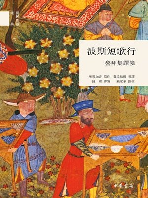 cover image of 波斯短歌行 (A Short Song Ballad of Persia)